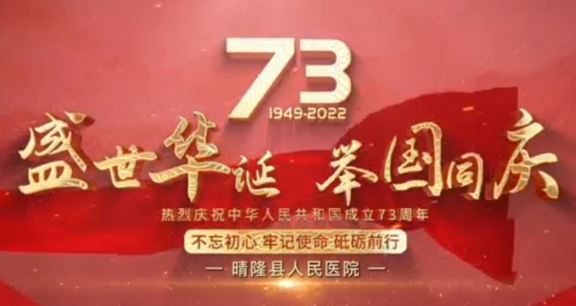 【盛世华诞  举国同庆】晴隆县人民医院国庆献礼