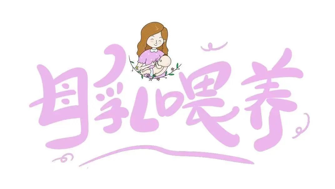“喂”爱坚持——科学母乳喂养