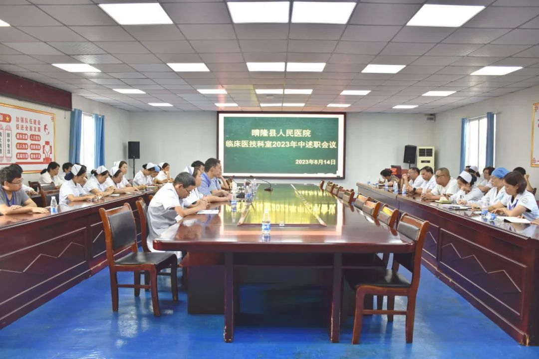 以数说绩 奋楫笃行 — 晴隆县人民医院召开2023年中述职会议