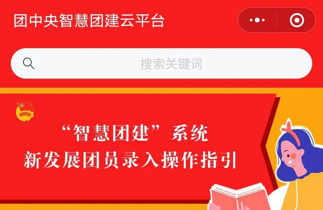 团建园地 | 全国“智慧团建”小程序上线啦！