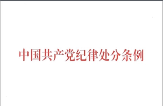 中国共产党纪律处分条例（第8-11章）