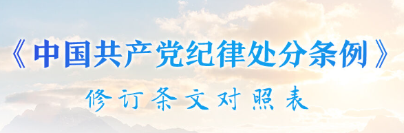 《中国共产党纪律处分条例》修订条文对照表