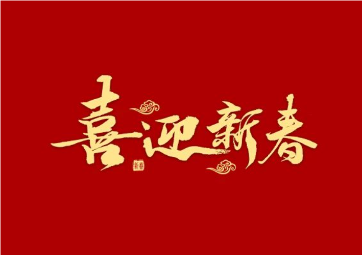 晴隆县人民医院2024年新年贺词
