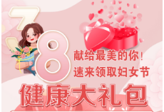 “三八”国际劳动妇女节健康大礼包，献给最美的你！