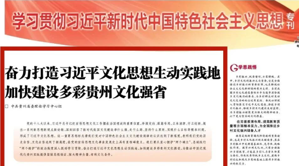 《光明日报》：奋力打造习近平文化思想生动实践地 加快建设多彩贵州文化强省