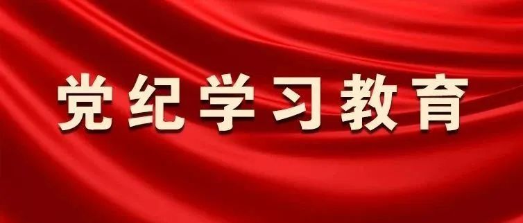 学习笔“纪”丨习近平总书记关于党纪学习教育的重要讲话⑨