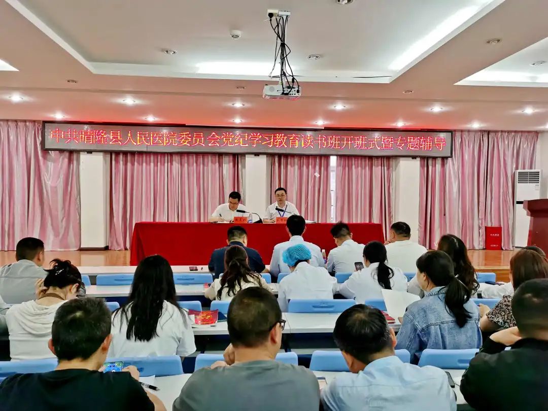 我院举行党纪学习教育读书班开班式暨专题辅导 