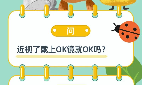 近视了，戴上OK镜就OK吗 | 呵护眼健康