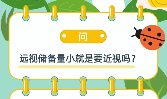 远视储备量小就是要近视吗 | 呵护眼健康