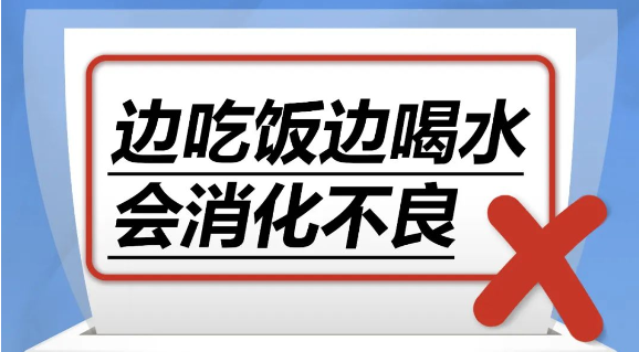 边吃饭边喝水会消化不良……是真是假？｜谣言终结站