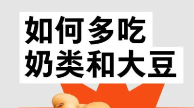奶和豆益身体，如何适量吃？ | 吃出健康来