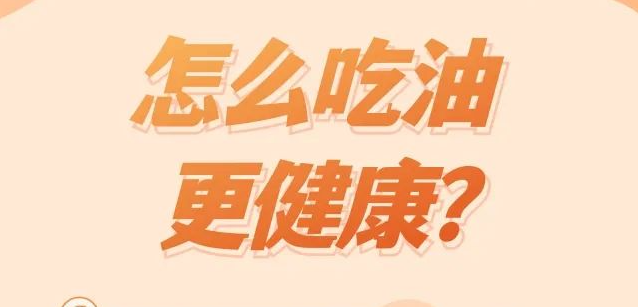 怎么吃油更健康？