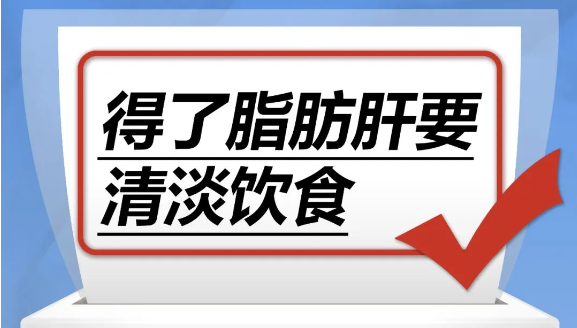 得了脂肪肝要清淡饮食……是真是假？｜谣言终结站