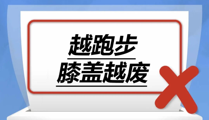 越跑步，膝盖越废……是真是假？｜谣言终结站
