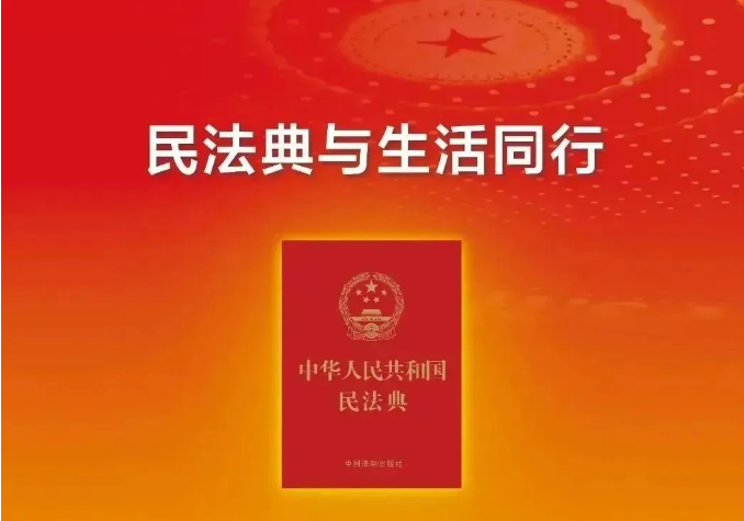 【民法典宣传月】与生活同行！一起学习民法典