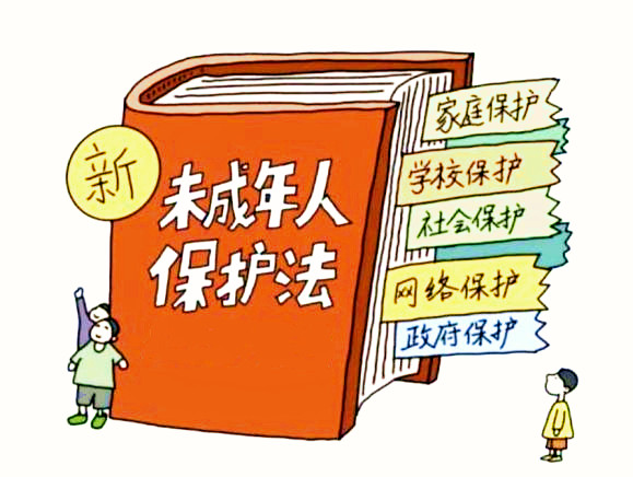 《中华人民共和国未成年人保护法（2024 年修正）》