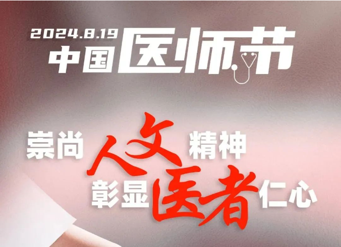 致全院医师的一封信