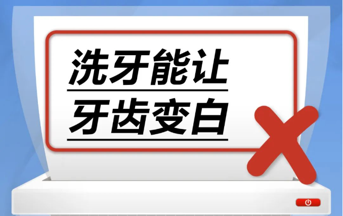 洗牙能让牙齿变白……是真是假？｜谣言终结站