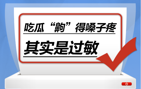吃瓜“齁”得嗓子疼，其实是过敏……是真是假？｜谣言终结站