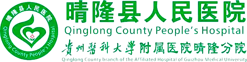 贵州中医药大学第一附属医院赴晴隆县开展巡回医疗工作义诊活动