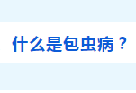 包虫病防治知识
