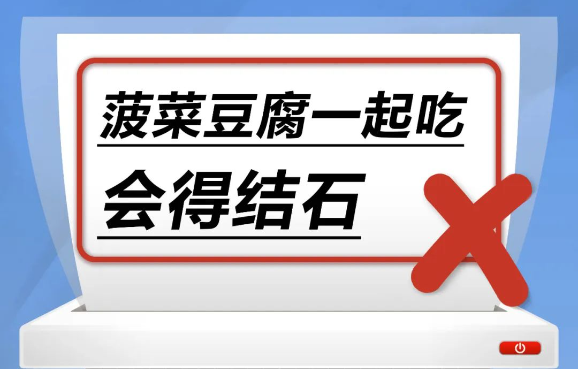 菠菜和豆腐一起吃，会得结石……是真是假？｜谣言终结站