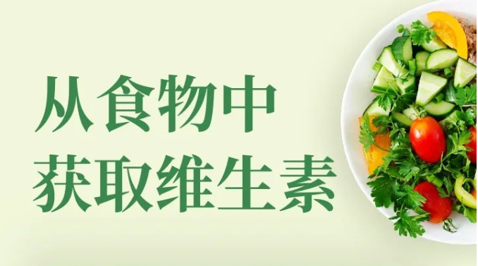 预防维生素缺乏的好办法，就藏在一日三餐里 | 吃出健康来