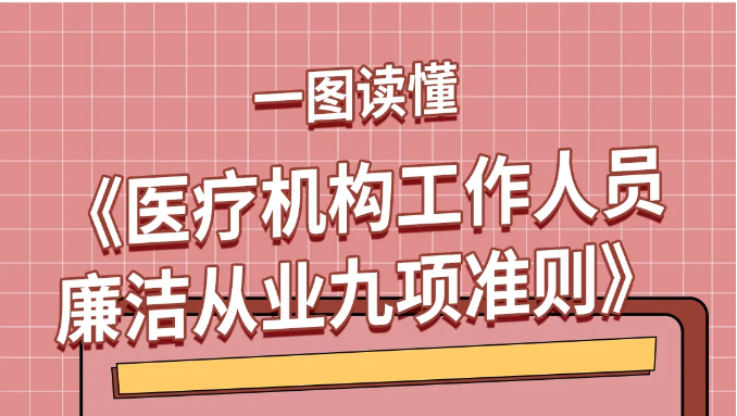 一图读懂 《医疗机构工作人员廉洁从业九项准则》 | 教育整顿在行动 应知应会守初心