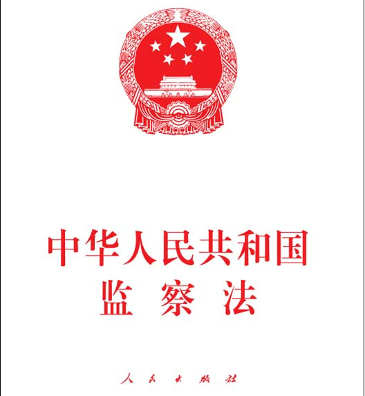 中华人民共和国监察法(2025年6月1日起施行(第七章-第九章）