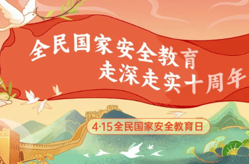 全民国家安全教育日丨一图看懂国家安全领域全景