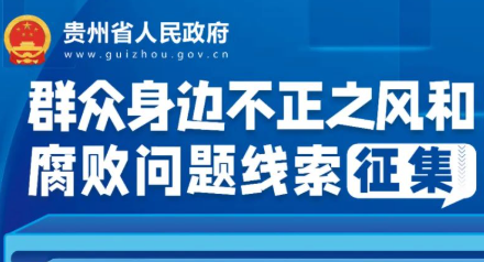 关于公开征集群众身边不正之风和腐败问题线索的公告