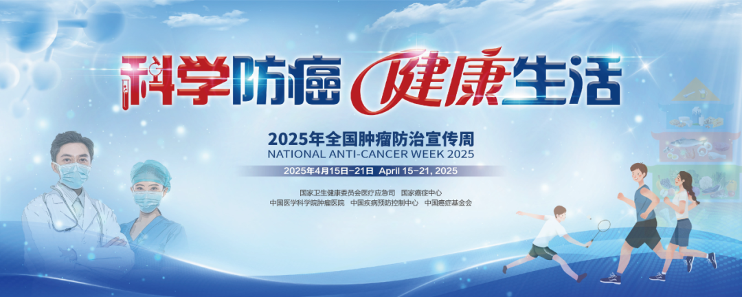2025年全国肿瘤防治宣传周 | 科学防癌 健康生活