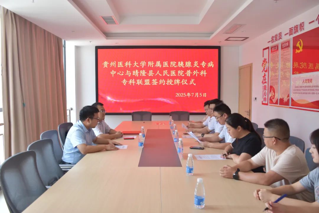 晴隆县人民医院成为贵州医科大学附属医院胰腺炎专病中心专科联盟单位