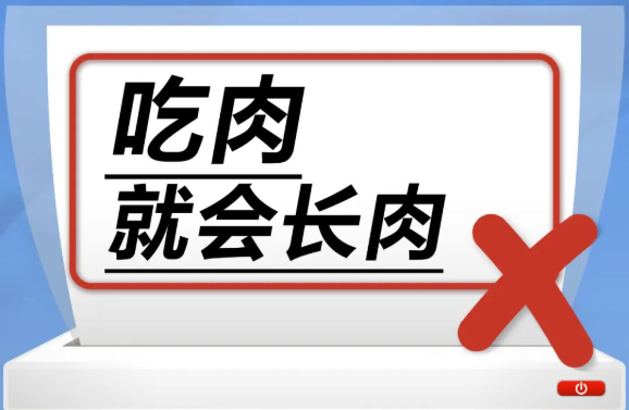 吃肉就会长肉……是真是假？｜谣言终结站
