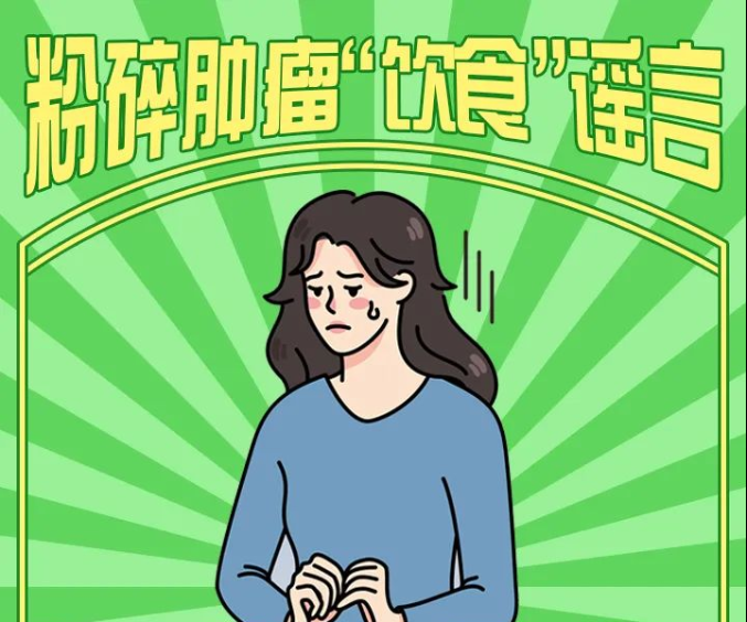 一起粉碎肿瘤“饮食”谣言