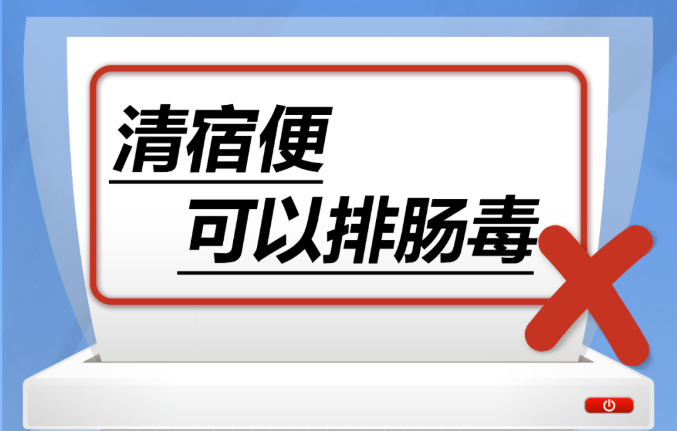 清宿便可以排肠毒……是真是假？｜谣言终结站