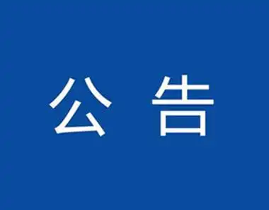 晴隆县人民医院儿科搬迁公告