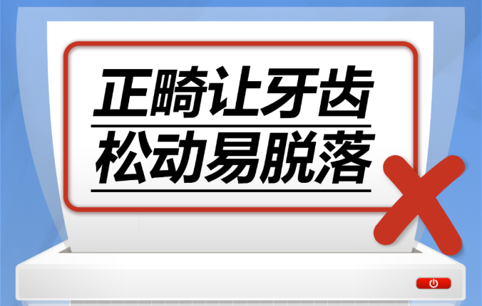 正畸让牙齿松动易脱落……是真是假？｜谣言终结站