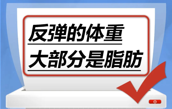 反弹的体重，大部分是脂肪……是真是假？｜谣言终结站