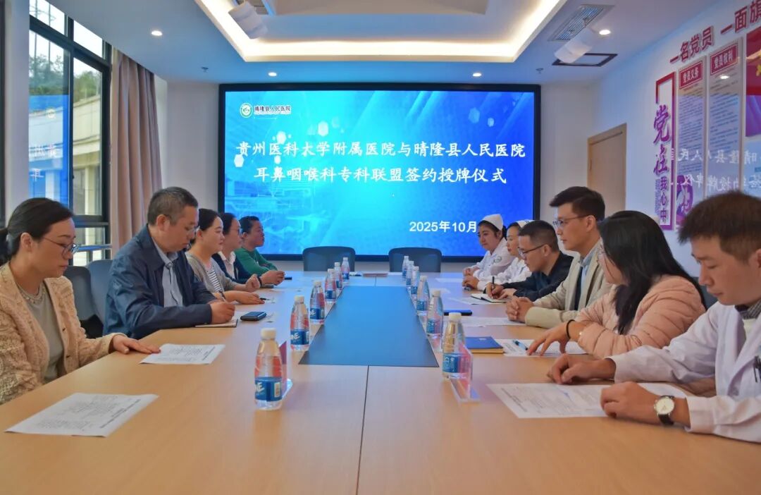 晴隆县人民医院耳鼻咽喉科成为贵州医科大学附属医院耳鼻咽喉头颈外科专科联盟成员
